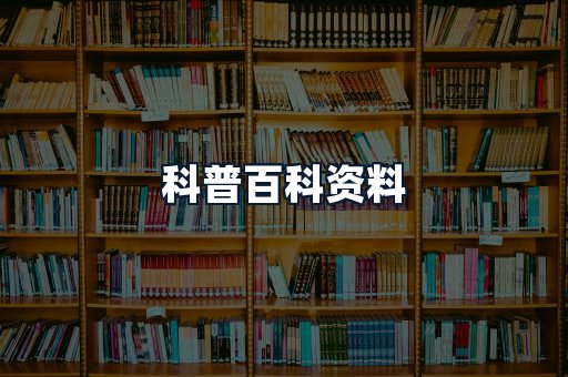 科普百科资料